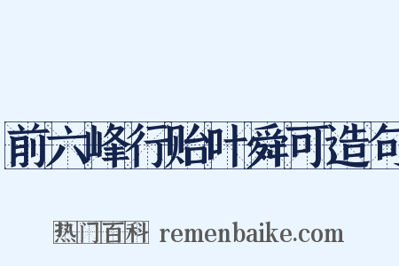 前六峰行贻叶舜可造句是什么意思的图片